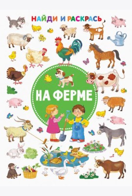 На ферме