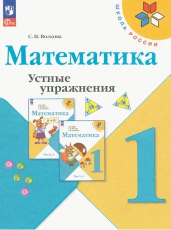 Математика. 1 класс. Устные упражнения. ФГОС