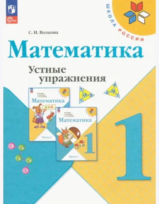 Математика. 1 класс. Устные упражнения. ФГОС