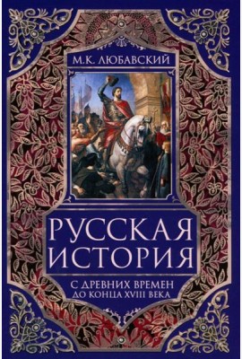 Русская история с древних времен до конца  XVIII века