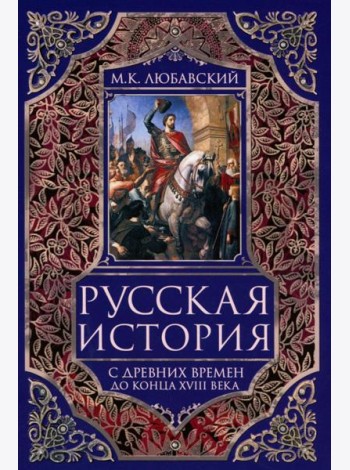 Русская история с древних времен до конца  XVIII века