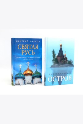 «Остров» и «Святая Русь»: книги Дмитрия Орехова (комплект из 2-х книг)
