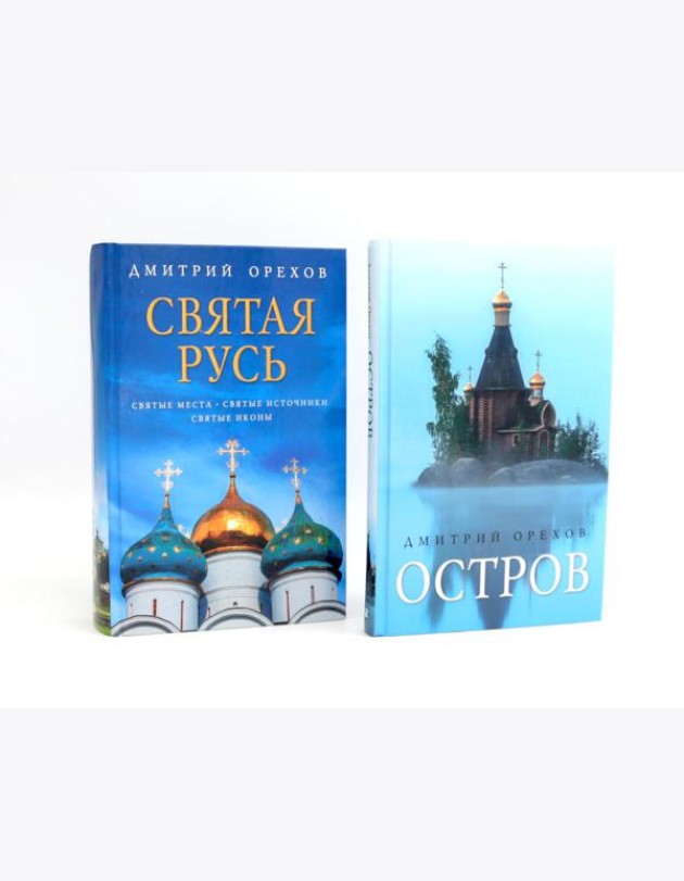 «Остров» и «Святая Русь»: книги Дмитрия Орехова (комплект из 2-х книг)