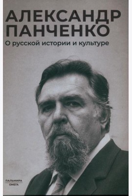 О русской истории и культуре: сборник статей