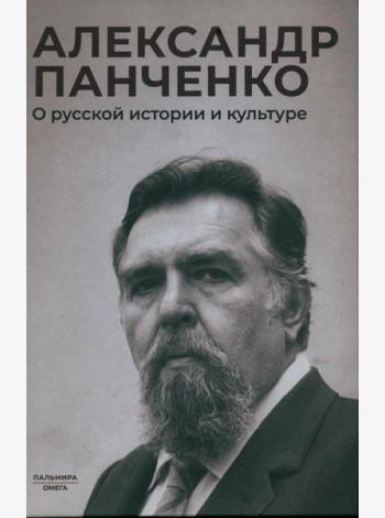 О русской истории и культуре: сборник статей