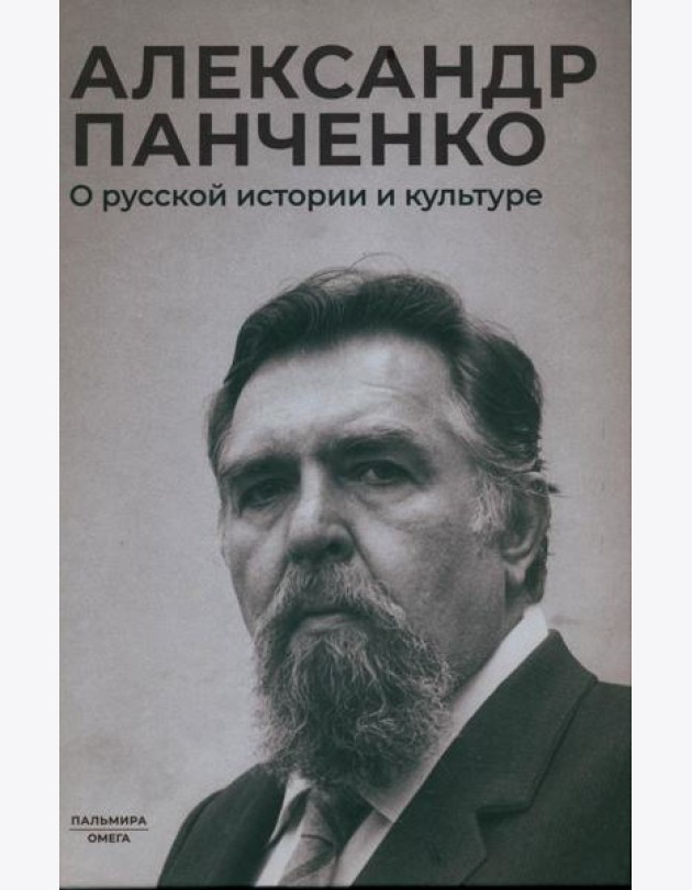 О русской истории и культуре: сборник статей