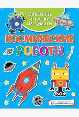 Объёмные игрушки из бумаги. Космические роботы