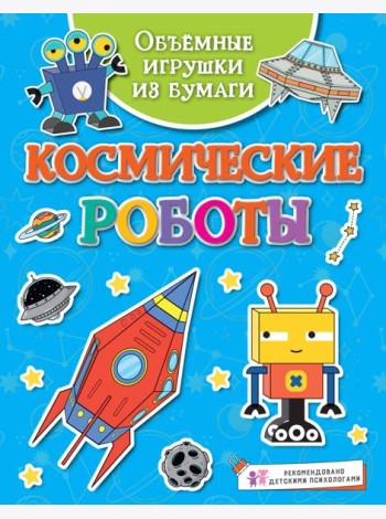 Объёмные игрушки из бумаги. Космические роботы