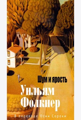 Шум и ярость