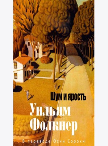 Шум и ярость