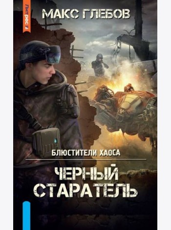 Черный старатель