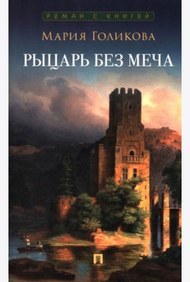 Рыцарь без меча.Роман в 3-х частях