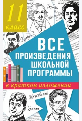 Все произведения школьной программы в кратком изложении. 11 класс