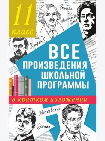 Все произведения школьной программы в кратком изложении. 11 класс