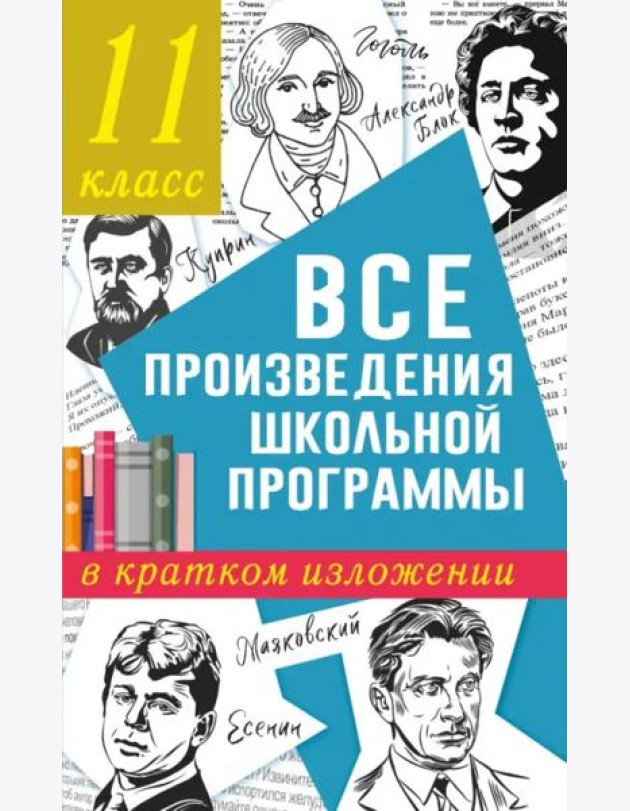Все произведения школьной программы в кратком изложении. 11 класс