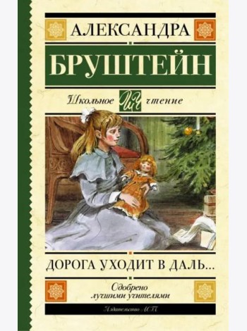 Дорога уходит в даль… Повесть