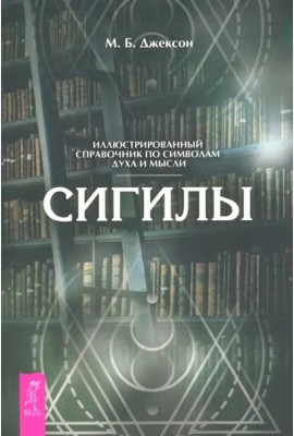 Сигилы. Иллюстрированный путеводитель по символам духа и мысли (6359)