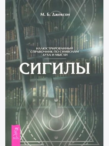 Сигилы. Иллюстрированный путеводитель по символам духа и мысли (6359)