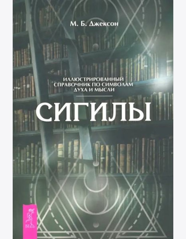 Сигилы. Иллюстрированный путеводитель по символам духа и мысли (6359)