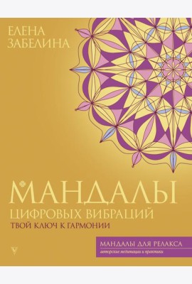 Мандалы цифровых вибраций. Твой ключ к гармонии