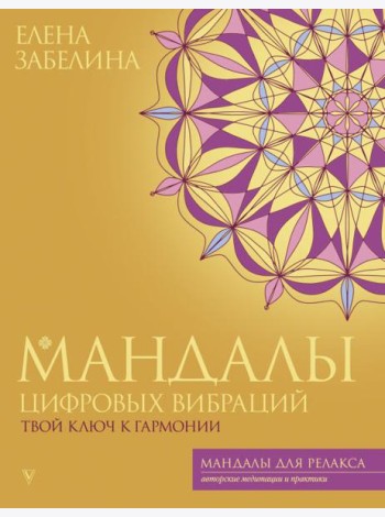 Мандалы цифровых вибраций. Твой ключ к гармонии