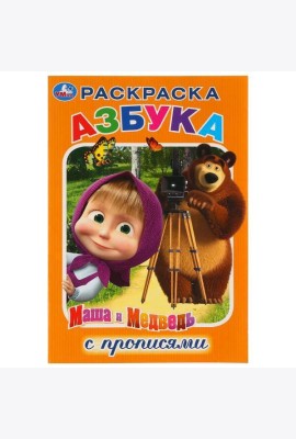 АЗБУКА. МАША И МЕДВЕДЬ