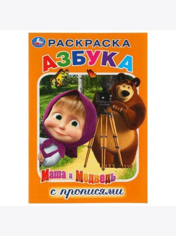 АЗБУКА. МАША И МЕДВЕДЬ