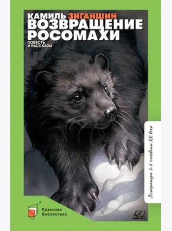 Возвращение росомахи. Повесть и рассказы