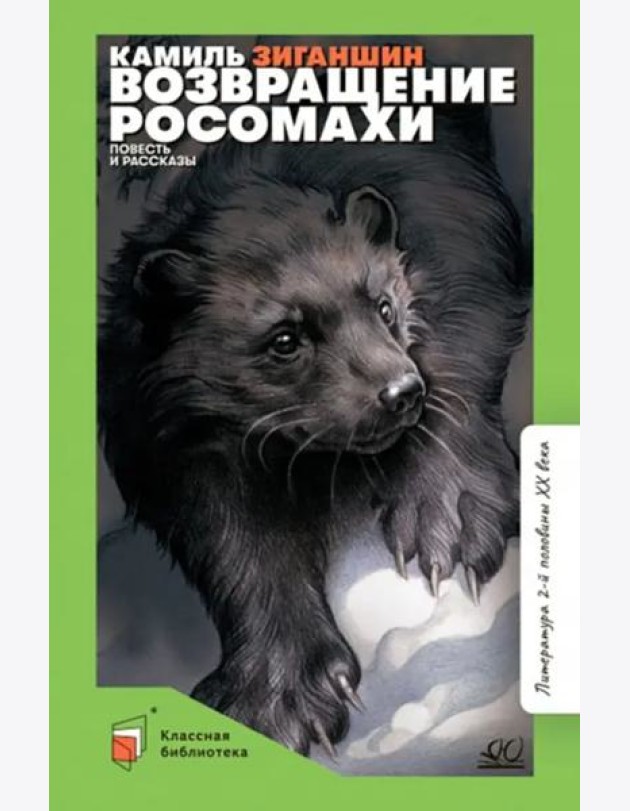 Возвращение росомахи. Повесть и рассказы