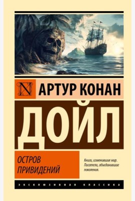 Остров привидений