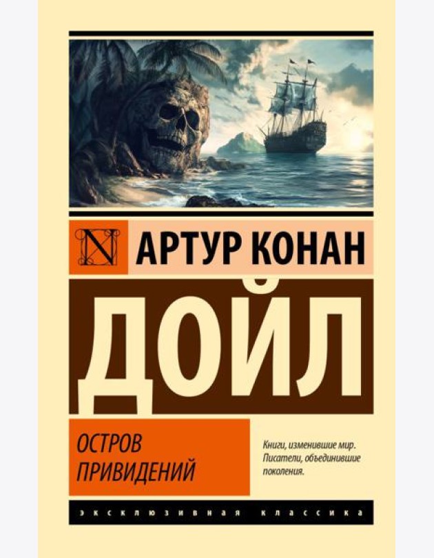 Остров привидений