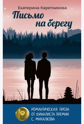 Письмо на берегу