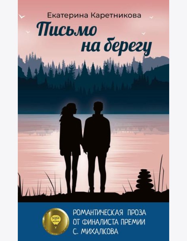 Письмо на берегу