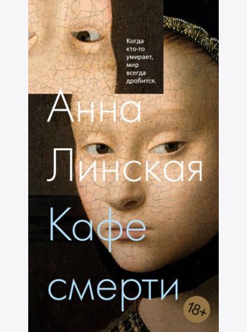 Кафе смерти