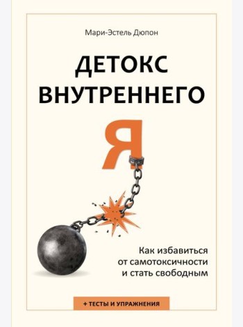 Детокс внутреннего «Я». Как избавиться от самотоксичности и стать свободным