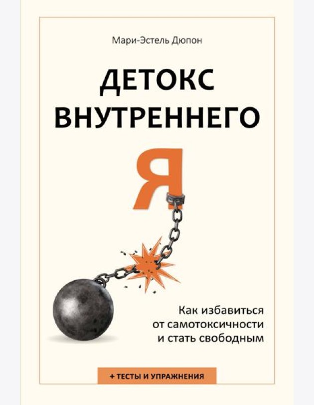 Детокс внутреннего «Я». Как избавиться от самотоксичности и стать свободным
