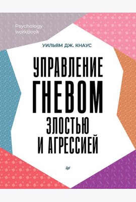 Управление гневом, злостью и агрессией