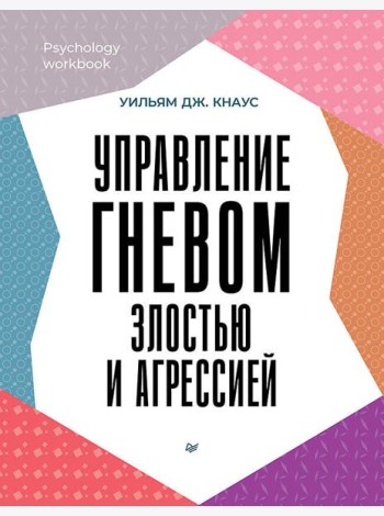 Управление гневом, злостью и агрессией