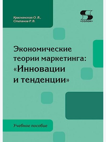 Экономические теории маркетинга: 