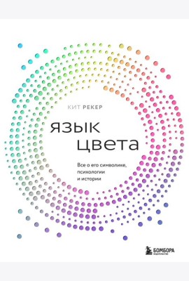 Язык цвета. Все о его символике, психологии и истории