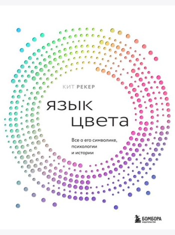 Язык цвета. Все о его символике, психологии и истории