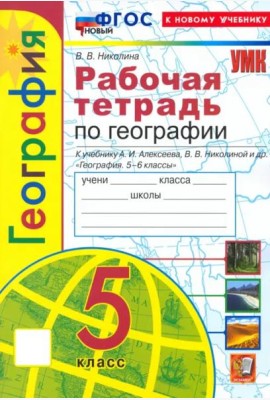 УМК География 5кл Алексеев.Николина. Р/т Нов