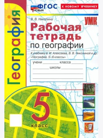УМК География 5кл Алексеев.Николина. Р/т Нов