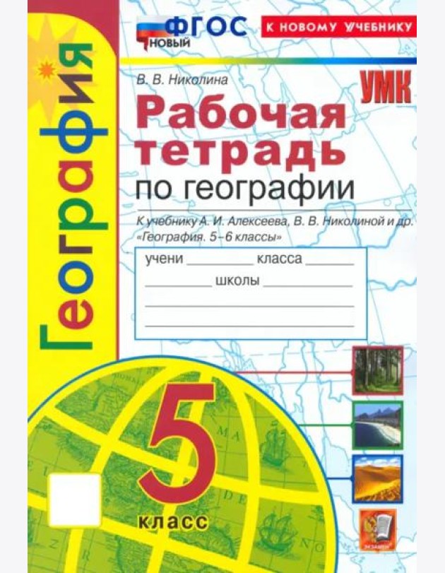УМК География 5кл Алексеев.Николина. Р/т Нов