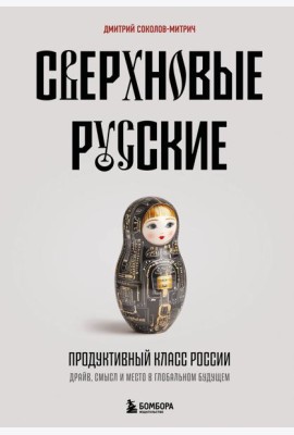 Сверхновые русские. Продуктивный класс России. Драйв, смысл и место в глобальном будущем