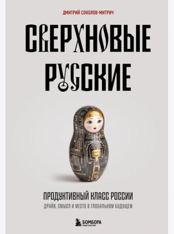 Сверхновые русские. Продуктивный класс России. Драйв, смысл и место в глобальном будущем