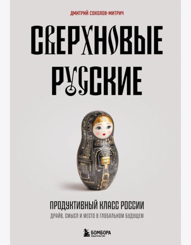 Сверхновые русские. Продуктивный класс России. Драйв, смысл и место в глобальном будущем