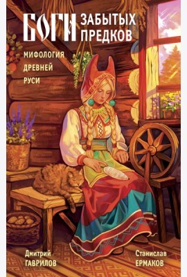 Боги забытых предков. Мифология Древней Руси