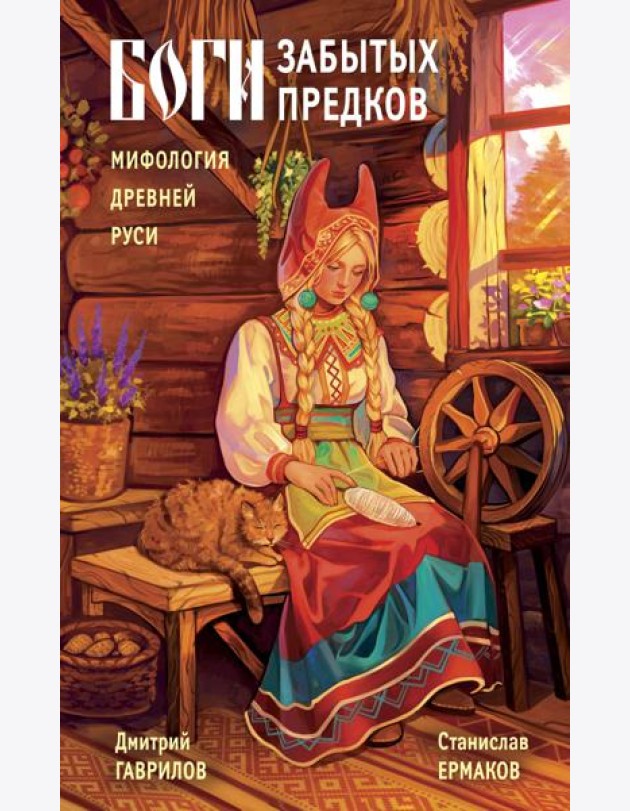 Боги забытых предков. Мифология Древней Руси