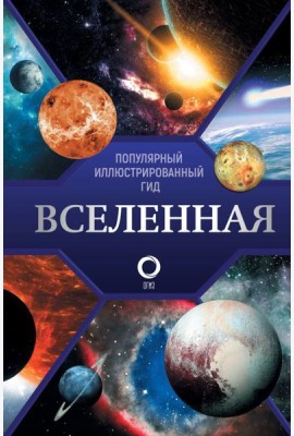 Вселенная. Популярный иллюстрированный гид